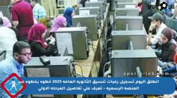 انطلق اليوم تسجيل رغبات تنسيق الثانوية العامة 2025 خطوة بخطوة عبر المنصة الرسمية – تعرف على تفاصيل المرحلة الأولى